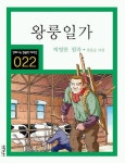 왕룽일가 | 박영한 - 교보문고
