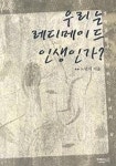 우리는 레디메이드 인생인가 | 노민석 - 교보문고