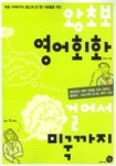 왕초보 영어회화 걸어서 미국까지 | 엄성수 - 교보문고