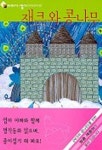재크와 콩나무(이야기 접기 명작동화편 2) | 조재은 - 교보문고