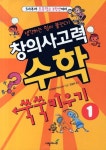 창의사고력 수학 쑥쑥 키우기 1 | 다카하마 마사노부 - 교보문고