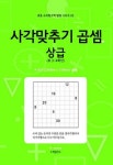 사각맞추기 곱셈: 상급 | M.access - 교보문고