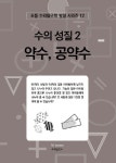 수의 성질 2: 약수, 공약수 | 수력발전소 편집부 - 교보문고