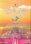 발해를 꿈꾸며 | 한예찬 - 교보문고