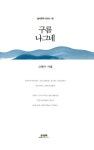 구름 나그네 | 고원구 - 교보문고