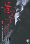 불루커트동읍점 | 불루 1 | 와룡강 - 교보문고