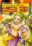 신밧드의 모험 2 | 김지나 - 교보문고