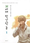 N세대 막강한놈 1 | 조나단 - 교보문고