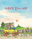 뒤죽박죽 달구지 여행 | 윌리엄 스타이그 - 교보문고