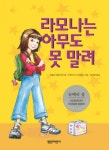 라모나는 아무도 못말려 | 비벌리 클리어리 - 교보문고