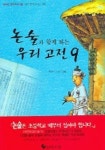고전공론논술교습소 | 논술과 함께 하는 우리고전 9 | 초등논술교사모임 - 교보문고