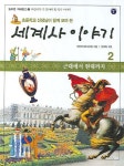 세계사 이야기 2(근대에서 현대까지) | 초등역사교사모임 - 교보문고