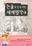 논술과 함께 하는 세계명작 9 | 초등논술교사모임 - 교보문고