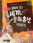 세계 문화유산 이야기 | 초등역사교사모임 - 교보문고