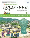 한국사 이야기 2 | 초등역사교사모임 - 교보문고