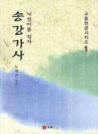 송강가사(낙성비룡 집자) | 노재준 - 교보문고