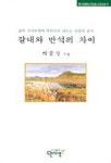 갈대와 반석의 차이 | 하종성 - 교보문고