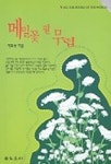 메밀꽃 필 무렵 | 이효석 - 교보문고