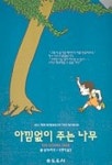 아낌없이 주는 나무 | 쉘 실버스타인 - 교보문고