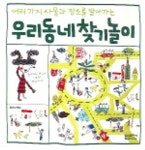 우리동네 찾기놀이 | 북티비티 - 교보문고