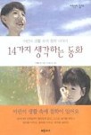 14가지 생각하는 동화(어린이 생활 속의 철학이야기) | 이혜용 - 교보문고