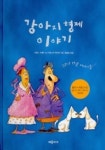 강아지 형제 이야기 | 이렌느 드켈퍼 - 교보문고