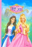바비의 공주와 거지 (바비명작동화 4) | 클리프 루비 외 - 교보문고