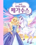 바비와 마법의 페가수스 | 안드레아 포스너 산체스 - 교보문고