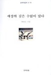 세상의 길은 수없이 많다(언어의집 시 10) | 배현순 - 교보문고