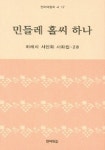 민들레 홀씨 하나 (언어의집의 시 17) | 언어의집 편집부 - 교보문고
