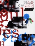 더 소울 오브 디자인 | aA 디자인 뮤지엄 - 교보문고