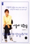 서울대 심층논술 (단단하게 당당하게 논술 6) | 초암논술아카데미 - 교보문고