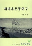 새마을운동연구 | 김영모 - 교보문고