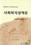 사회복지정책론(사회복지사 국가시험 필수과목) | 한국복지정책연구소 - 교보문고