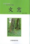문창(2004 창간호) | 전국문예창작학회 - 교보문고