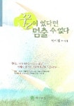 꿈이 있다면 멈출 수 없다 | 이석암 - 교보문고