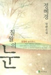 칠월의 눈 | 정혜경 - 교보문고