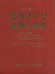한자풀이 법화삼부경 | 김진철 - 교보문고
