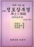 한자풀이 정토삼부경(극락 가는 길: 미타삼부경) | 김진철 - 교보문고