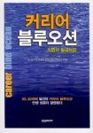 커리어 블루오션 | 김농주 - 교보문고