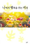 나에게 행복을 주는 비결 | 이영미 - 교보문고