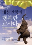 나는 대한민국의 행복한 교사다 | 이영미 - 교보문고