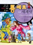 통째로 세계사 6 | 김종민 - 교보문고