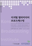 디지털 멀티미디어 브로드캐스팅 | 커뮤니케이션북스 편집부 - 교보문고