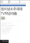 정치냉소주의와 TV저널리즘 (KBI 연구보고 04-10) | 송종길 - 교보문고