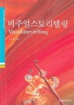 비주얼스토리텔링 | 오진곤 - 교보문고