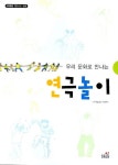 연극놀이 | 연극놀이터 해마루 - 교보문고