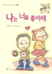 나는 너를 좋아해 | 구경분 - 교보문고
