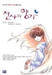 천사의 향기 1(유머나라 초베스트 4인 릴레이소설) | 귀여니 - 교보문고