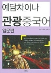 예담 차이나 관광중국어 입문편 (TAPE 1개포함) | 김은희 - 교보문고